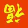 许启国13676579297 
